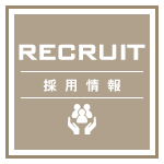 採用情報